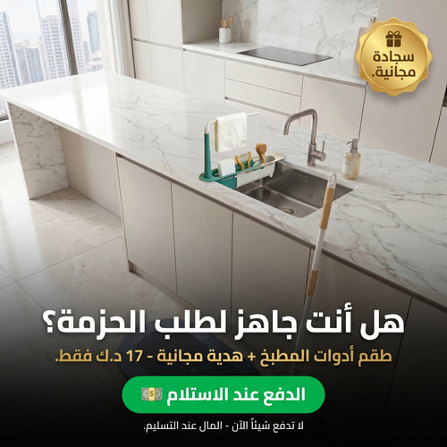 طقم تنظيف المطبخ الكامل — 3 منتجات + هدية مجانية 🎁