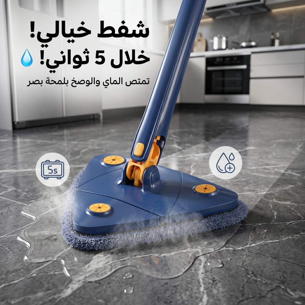 ممسحة مثلثية 360° | Triangle Mop 360 Rotatable
