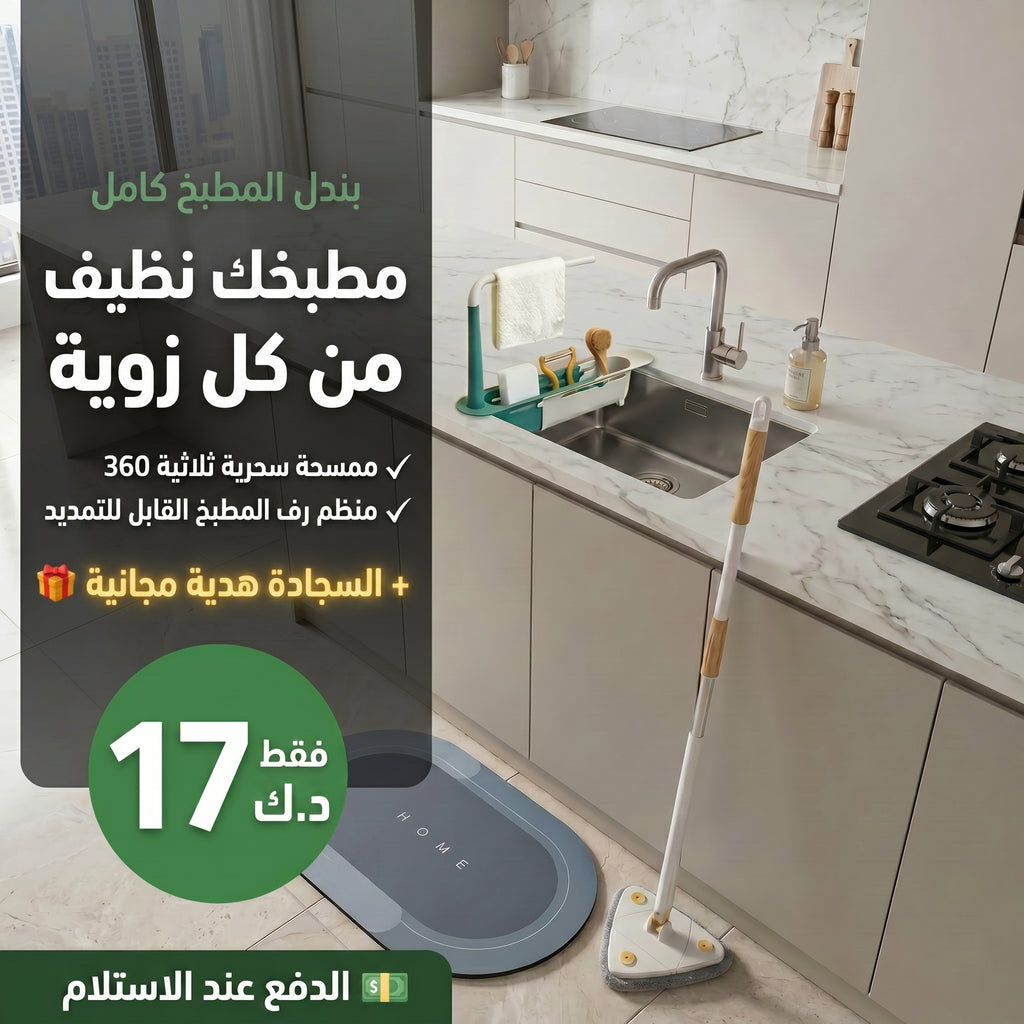 طقم تنظيف المطبخ الكامل — 3 منتجات + هدية مجانية 🎁