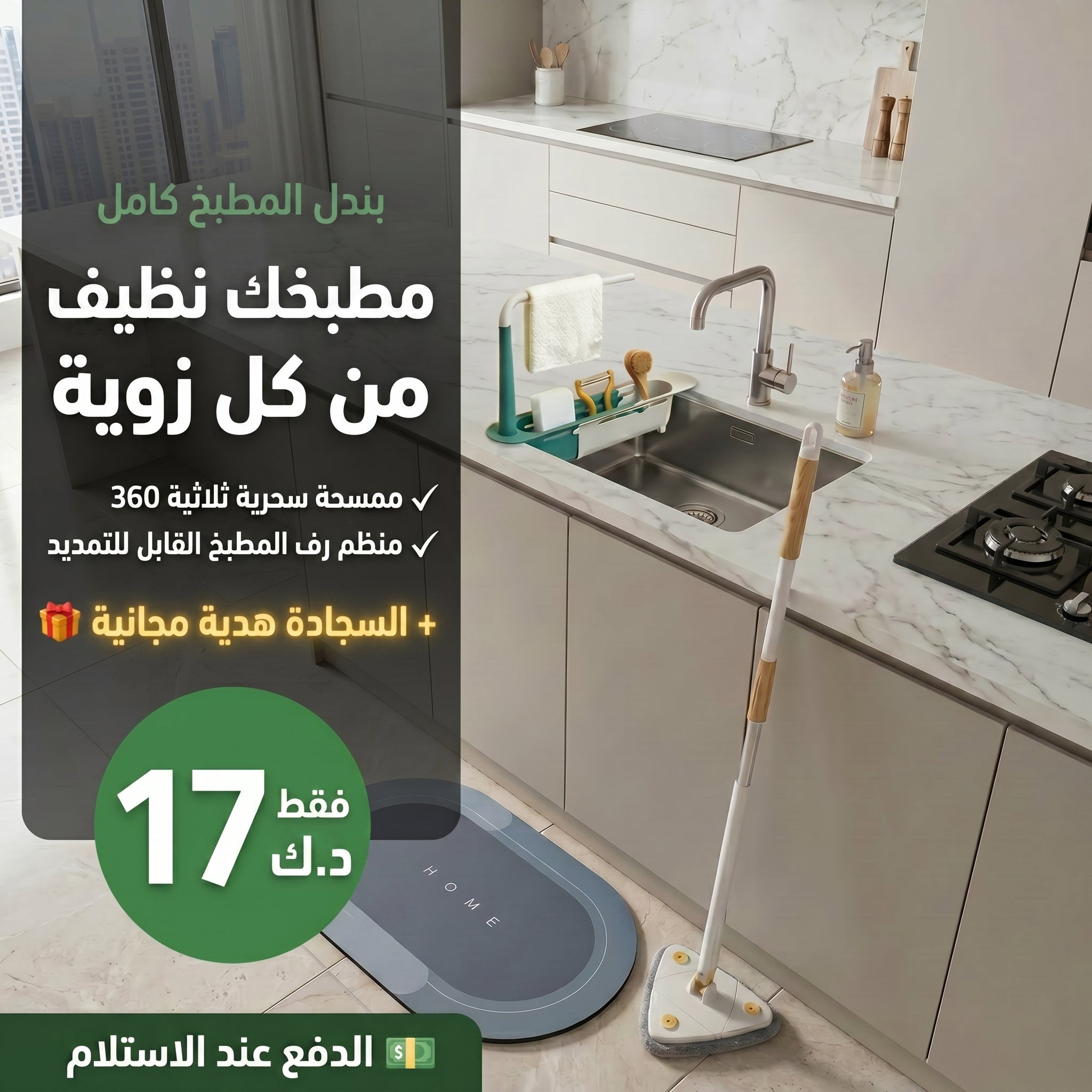 طقم تنظيف المطبخ الكامل — 3 منتجات + هدية مجانية 🎁